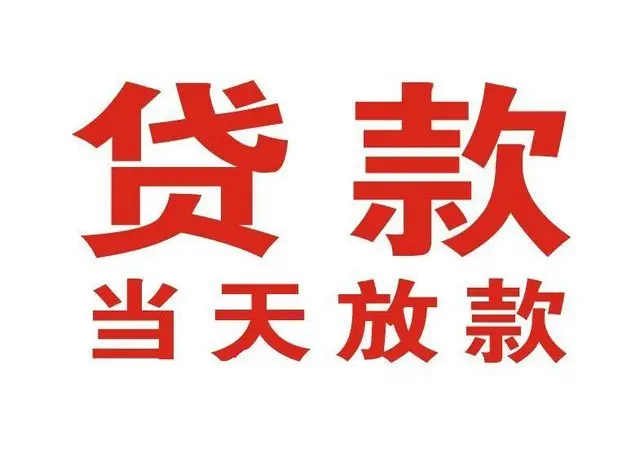 三才镇个人借贷|三才镇24小时个人借款|三才镇私人资金渠道